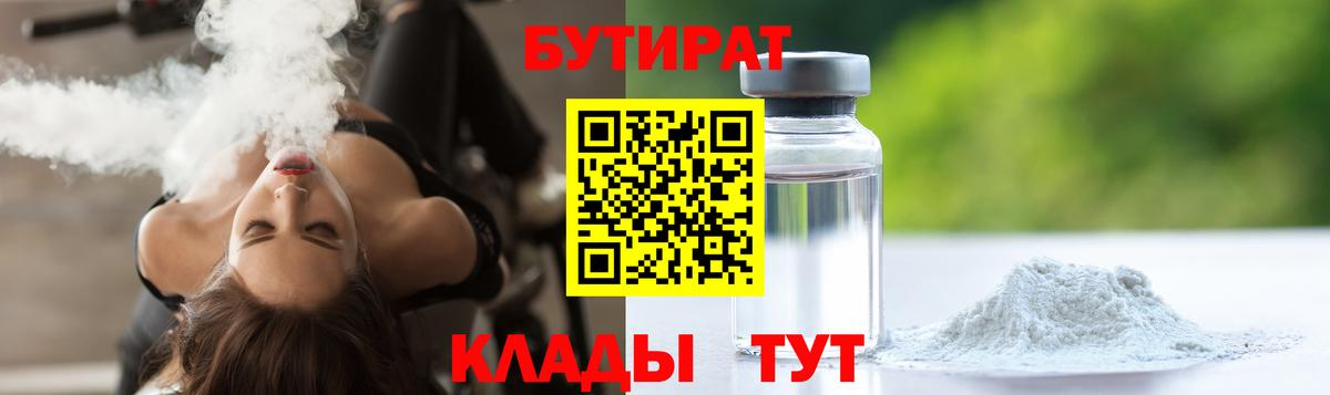 Бутират 99%  Вход с VPN  Подольск 