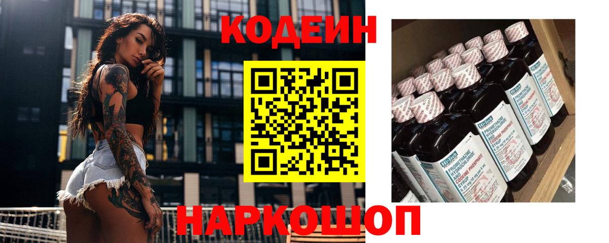 Codein Purple Drank  Вход с VPN  Подольск 