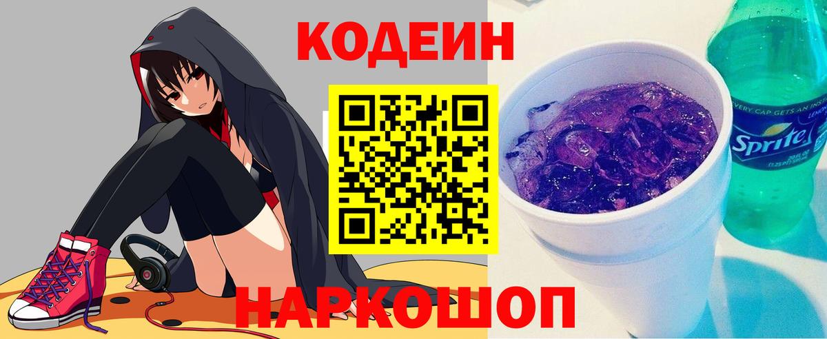 Codein Purple Drank Подольск