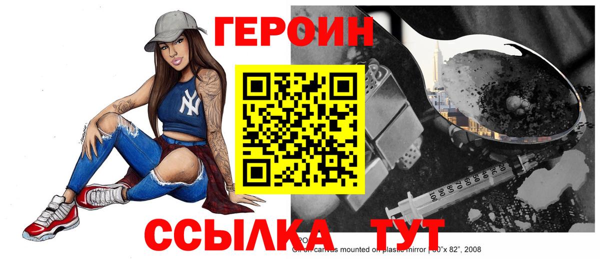 ГЕРОИН Heroin  Вход с VPN  Подольск 